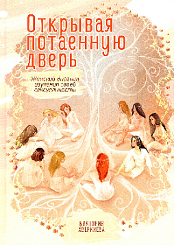 Открывая потаенную дверь. Женский дневник изучения своей сексуальности