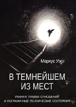 В темнейшем из мест. Ранняя травма отношений и пограничные психические состояния