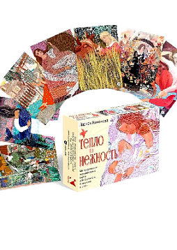 Метафорические ассоциативные карты для бережного отношения к себе "Тепло и нежность"