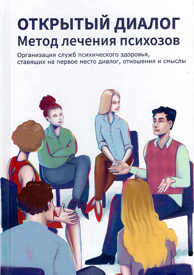 Открытый диалог. Метод лечения психозов - cogito-shop.com
