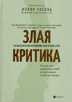 Злая критика: психология правильных реакций