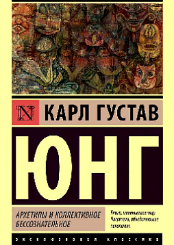 Архетипы и коллективное бессознательное