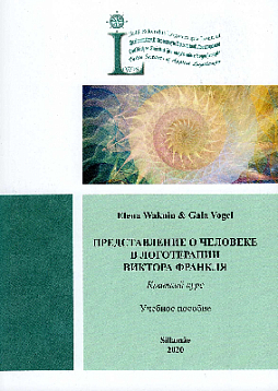 Представление о человеке в логотерапии Виктора Франкля