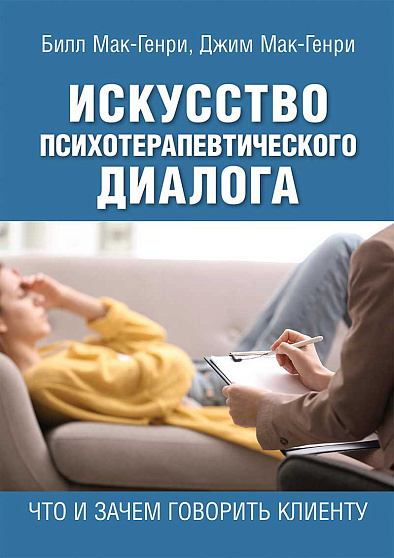 Искусство психотерапевтического диалога: что и зачем говорить клиенту - cogito-shop.com