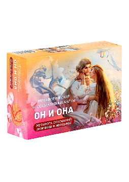 Метафорические ассоциативные карты «Он и Она»