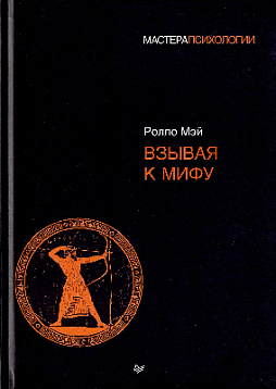 Взывая к мифу (Изд. Питер)