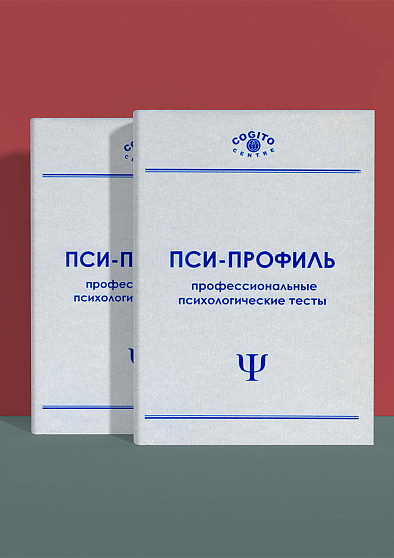 Факторный личностный опросник Кеттелла (16PF) форма А (неисключительная лицензия на ПО для ЭВМ "Пси-Профиль") - cogito-shop.com