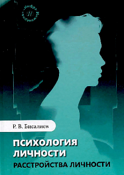 Психология личности. Расстройства личности