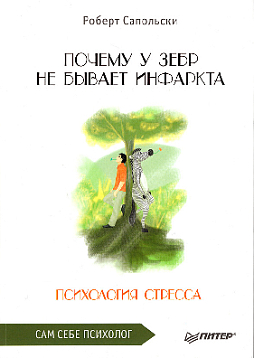 Почему у зебр не бывает инфаркта. Психология стресса