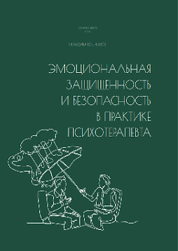 Эмоциональная защищенность и безопасность в практике психотерапевта