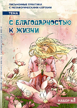 Письменные практики с метафорическими картами «С благодарностью к жизни». Набор №1