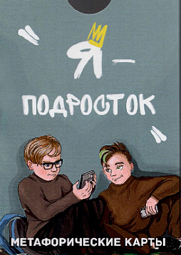 Метафорические ассоциативные карты «Я – подросток»