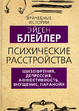 Психические расстройства: шизофрения, депрессия, аффективность, внушение, паранойя