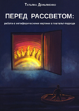 Перед рассветом: работа с метафорическими картами в гештальт-подходе