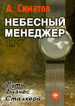 Небесный менеджер