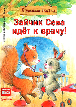 Зайчик Сева идёт к врачу! Полезные сказки