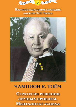 Стратегия решения личных проблем. Менталитет успеха (pdf)