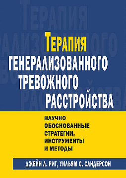 Терапия генерализованного тревожного расстройства. Научно обоснованные стратегии, инструменты и методы