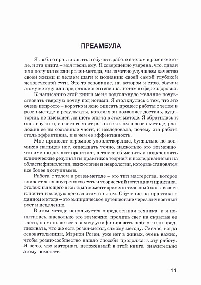 Расслабление Осознанность Устойчивость. Наука и практика работы с телом в розен-методе - cogito-shop.com