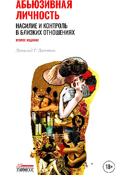 Абьюзивная личность. Насилие и контроль в близких отношениях. Второе издание