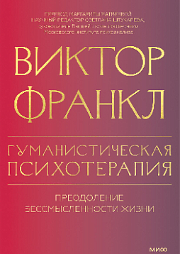 Гуманистическая психотерапия. Преодоление бессмысленности жизни