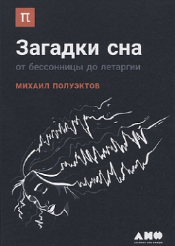 Загадки сна: От бессонницы до летаргии