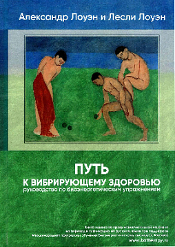 Путь к вибрирующему здоровью. Руководство по биоэнергетическим упражнениям
