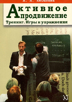 Активное продвижение. Тренинг. Игры и упражнения