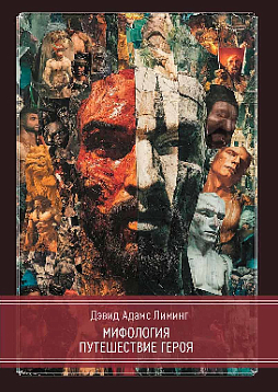 Мифология. Путешествие Героя