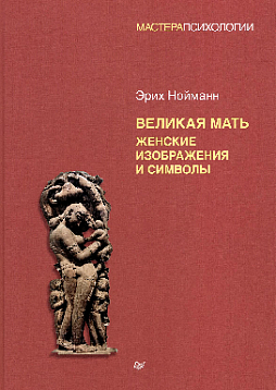 Великая мать. Женские изображения и символы