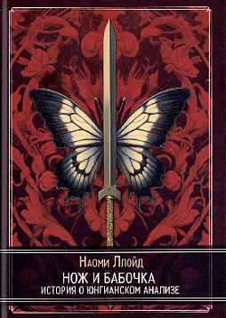 Нож и бабочка. История о юнгианском анализе