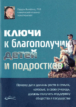 Ключи к благополучию детей и подростков: почему дети должны расти в семьях, которые, в свою очередь, должны получать поддержку общества и государства