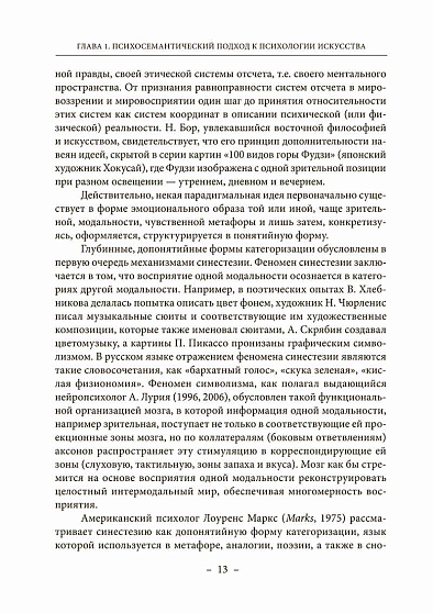 Психосемантика искусства / 2-е издание, дополненное - cogito-shop.com