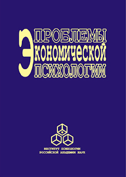 Проблемы экономической психологии. т.2