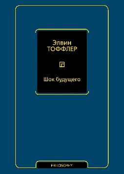 Шок будущего