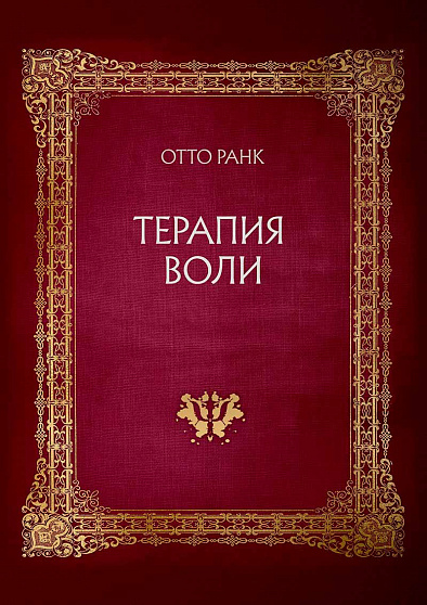 Терапия воли (букинист) - cogito-shop.com