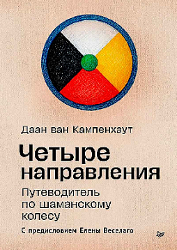 Четыре направления. Путеводитель по шаманскому колесу