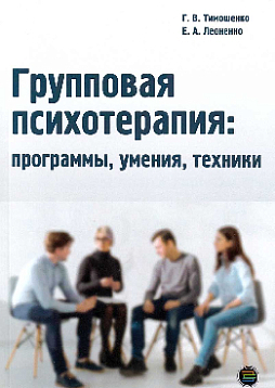 Групповая психотерапия : программы, умения, техники