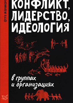 Конфликт, лидерство, идеология в группах и организациях