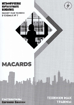 МАК-техники в схемах «Травмы». Набор №7