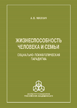Жизнеспособность человека и семьи. Социально-психологическая парадигма