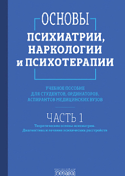 Основы психиатрии, наркологии и психотерапии. Часть 1