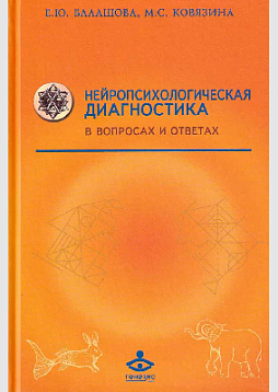 Нейропсихологическая диагностика в вопросах и ответах