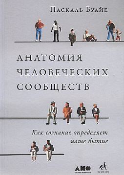 Анатомия человеческих сообществ. Как сознание определяет наше бытие