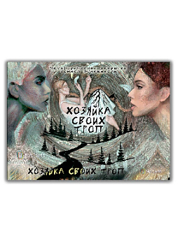 Метафорические открытки темной феминности «Хозяйка своих троп»