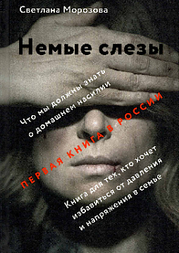 Немые слезы. Книга для тех, кто хочет избавиться от давления и напряжения в семье