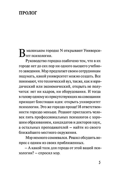 Университет психологии в городе N: Сатирическая трагикомедия - cogito-shop.com