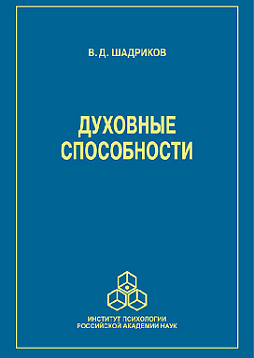 Духовные способности. Изд. 2-е, перераб. и доп. (pdf)