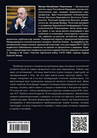 Нематериальная теория психики и ее проекции в психологию, медицину и социум. 3-е издание, исправленное и дополненное - cogito-shop.com