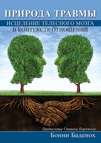 Природа травмы. Исцеление телесного мозга в контексте отношений - cogito-shop.com